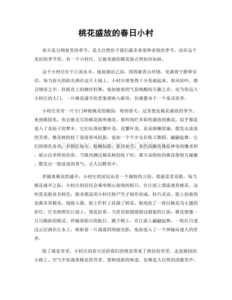 桃花盛放的春日小村.docx_第1页