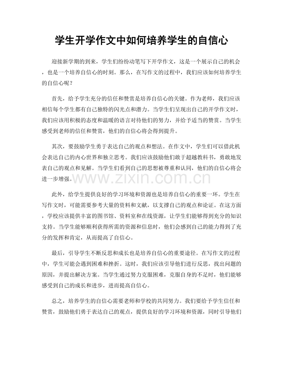 学生开学作文中如何培养学生的自信心.docx_第1页
