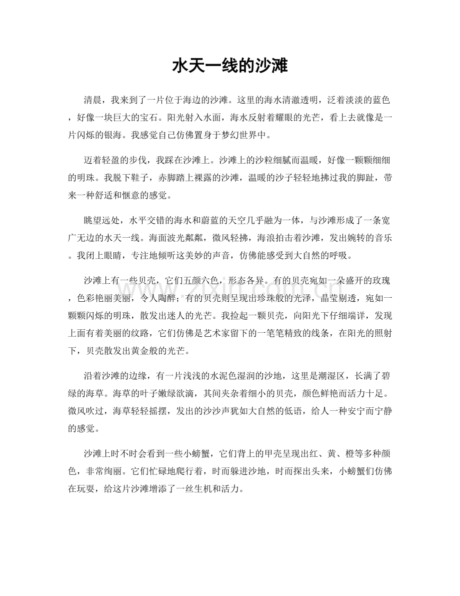水天一线的沙滩.docx_第1页
