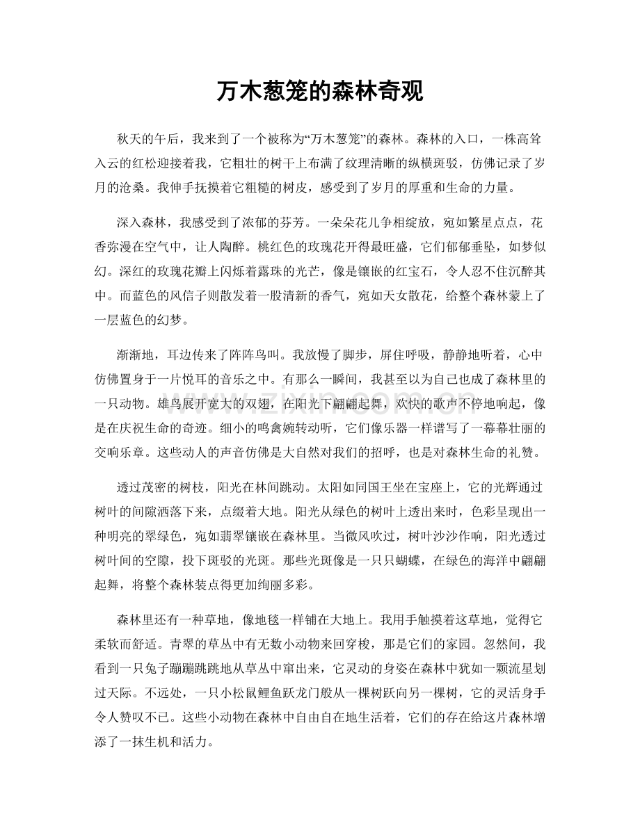 万木葱笼的森林奇观.docx_第1页