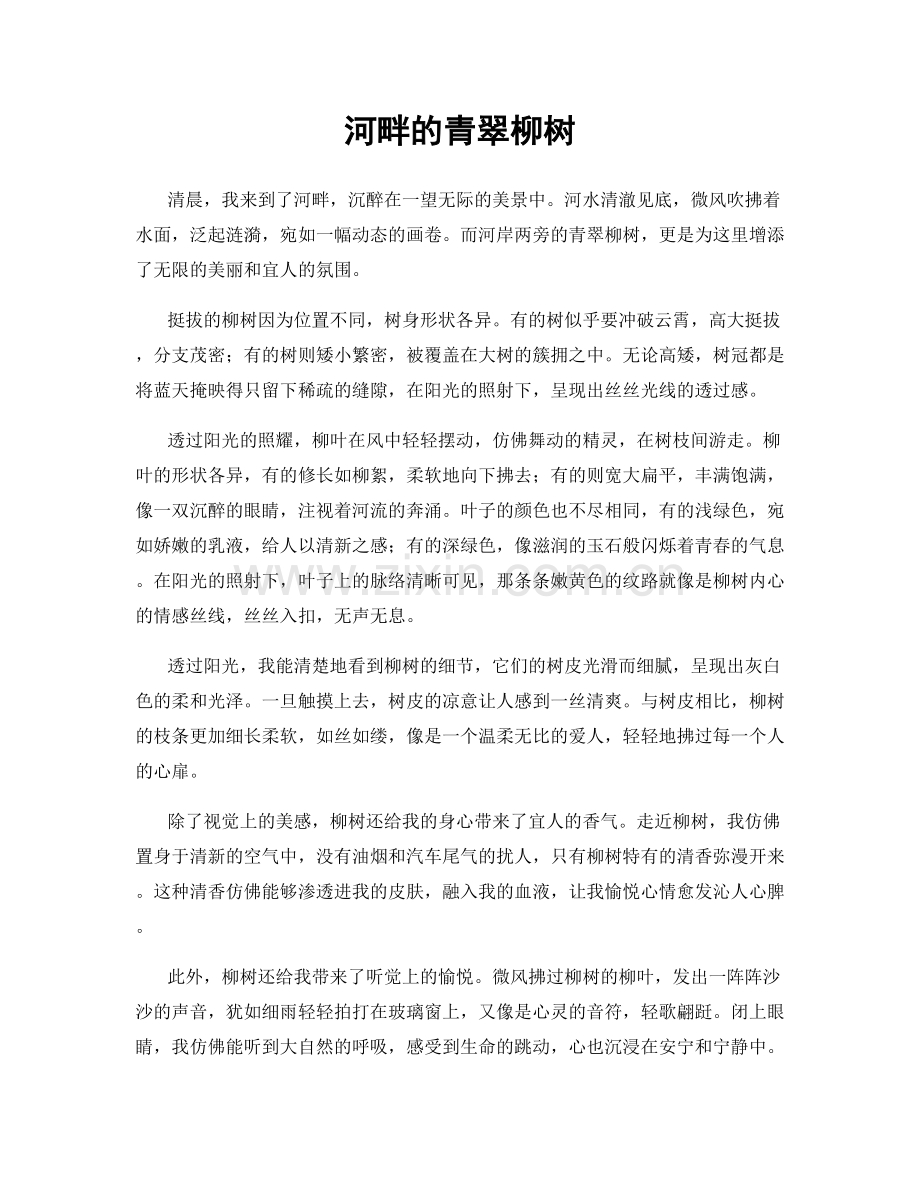 河畔的青翠柳树.docx_第1页