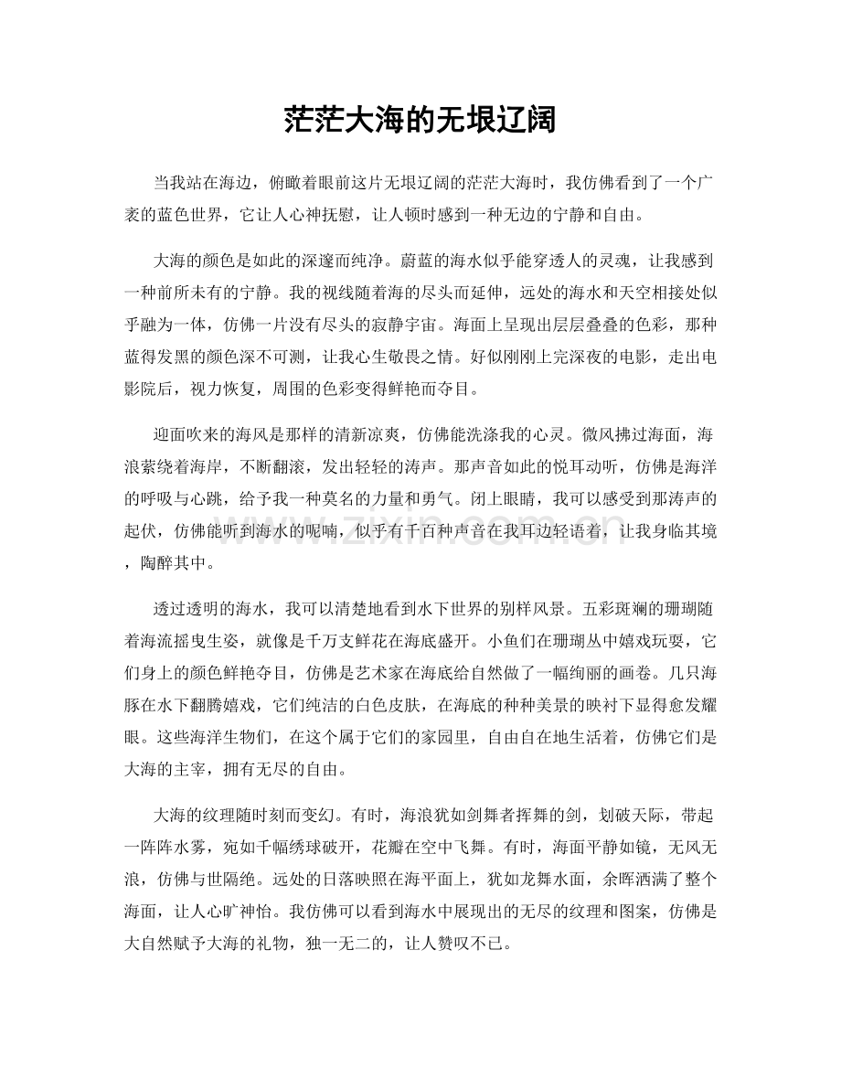 茫茫大海的无垠辽阔.docx_第1页