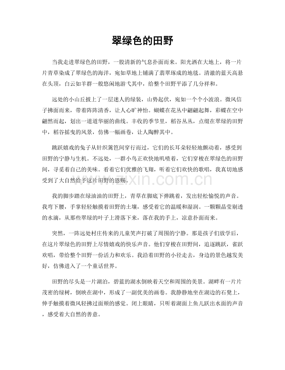 翠绿色的田野.docx_第1页