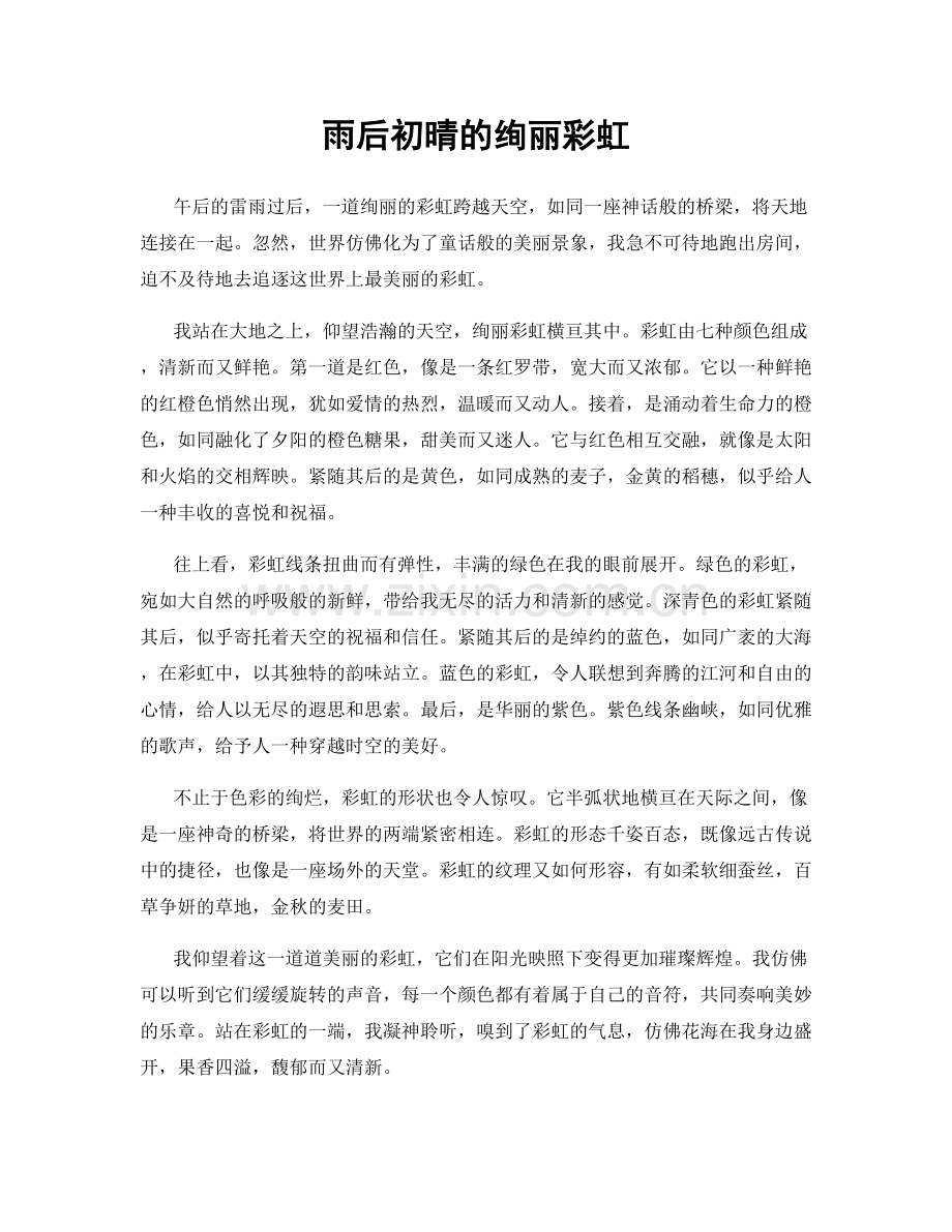 雨后初晴的绚丽彩虹.docx_第1页