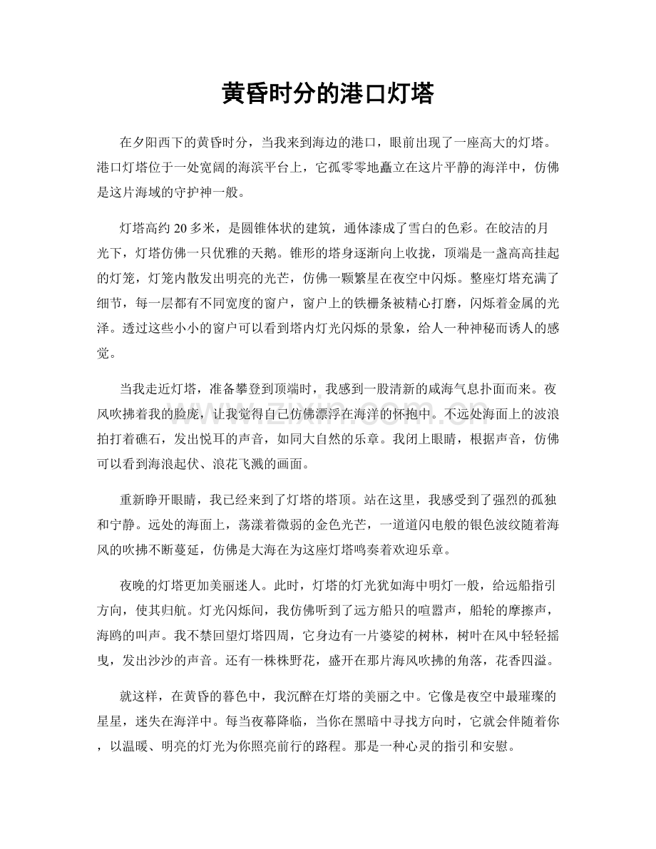 黄昏时分的港口灯塔.docx_第1页