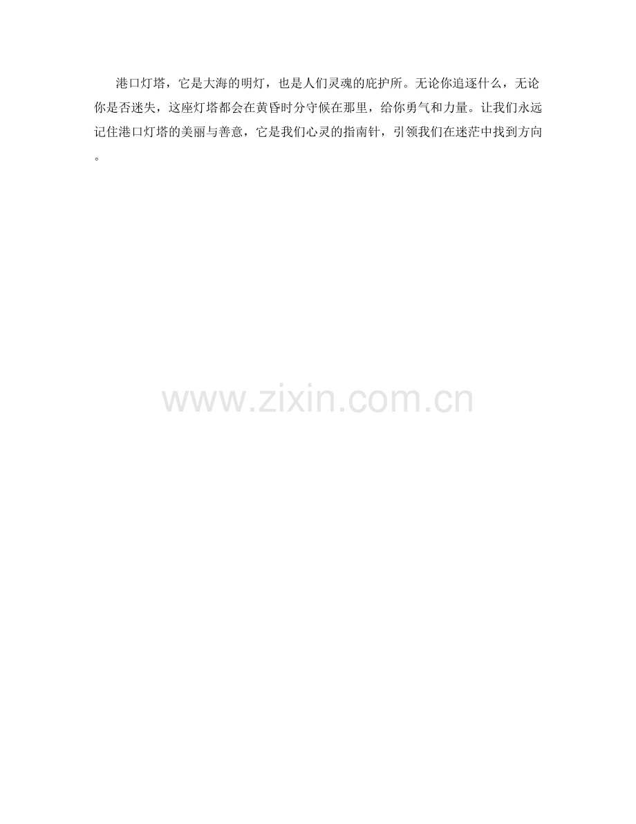 黄昏时分的港口灯塔.docx_第2页