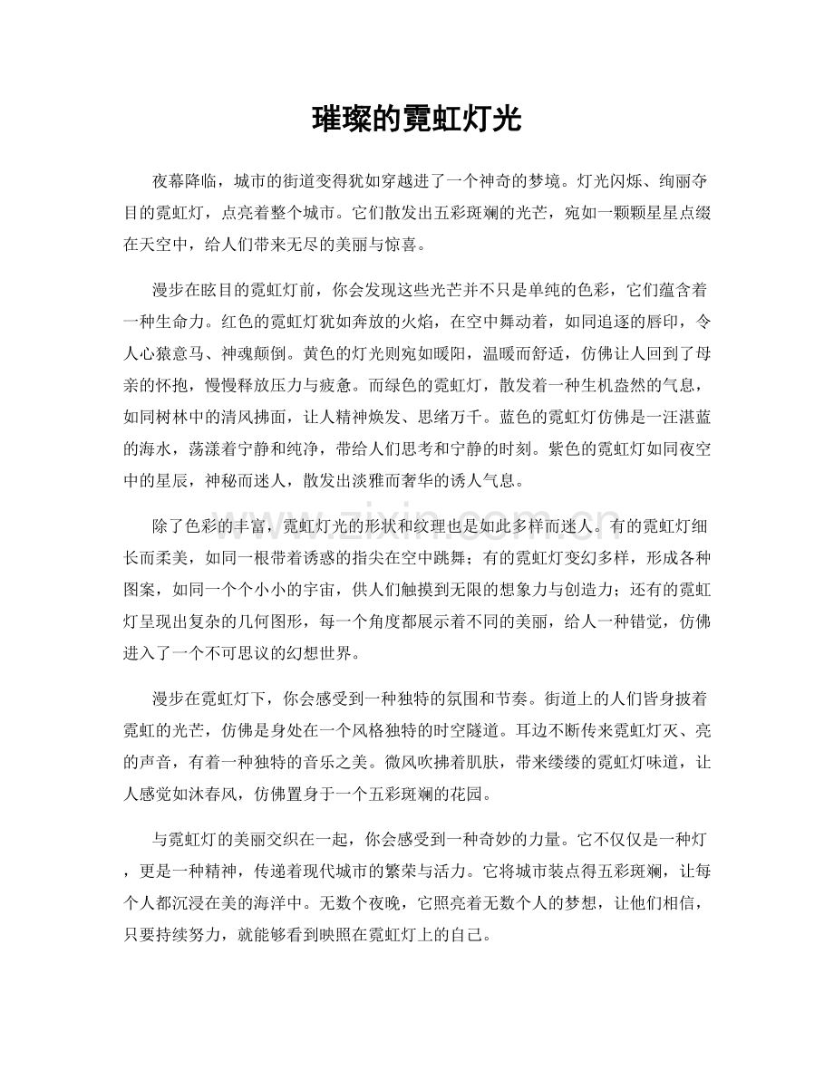 璀璨的霓虹灯光.docx_第1页