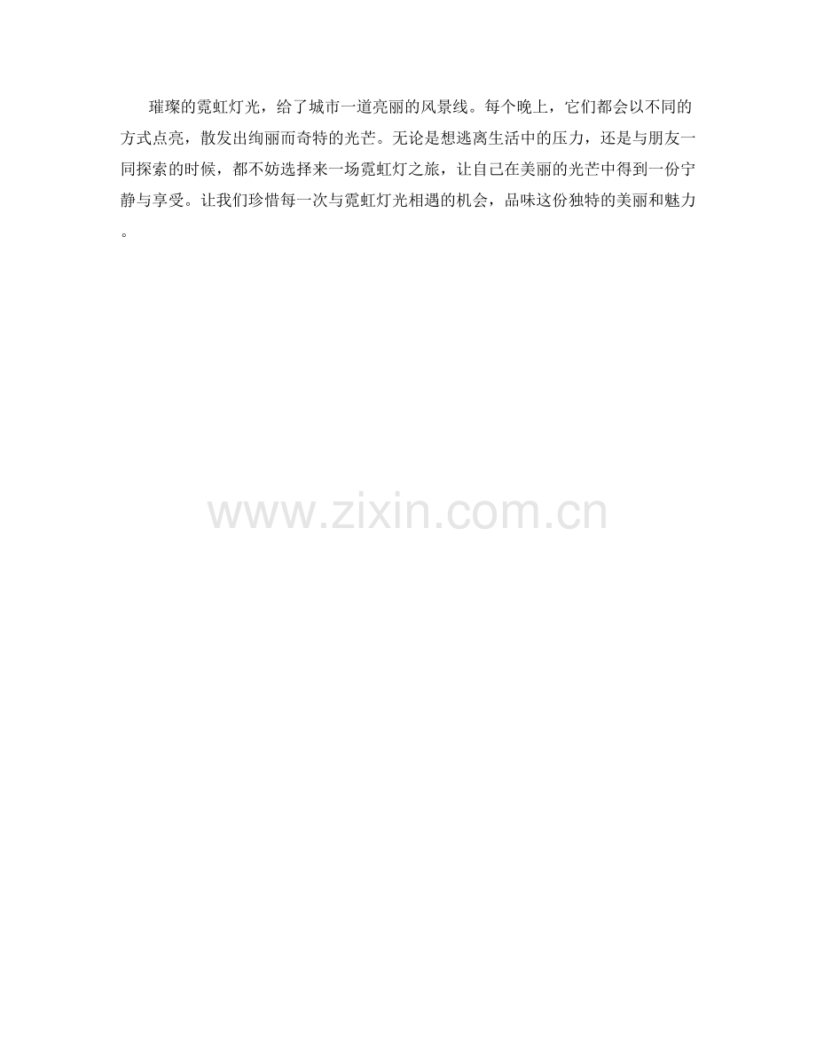 璀璨的霓虹灯光.docx_第2页