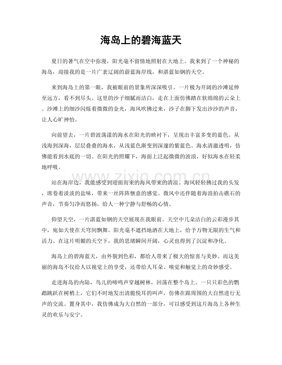 海岛上的碧海蓝天.docx_第1页