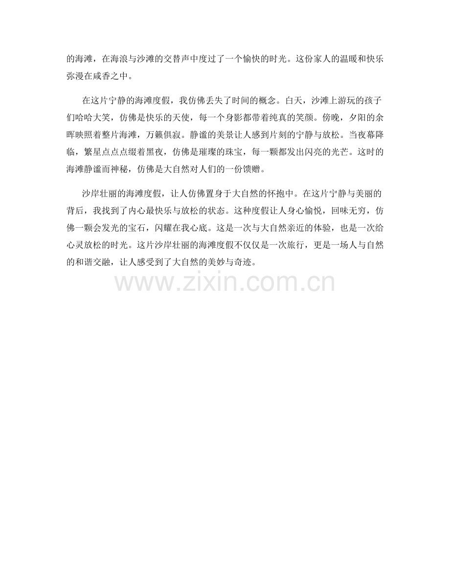 沙岸壮丽的海滩度假.docx_第2页