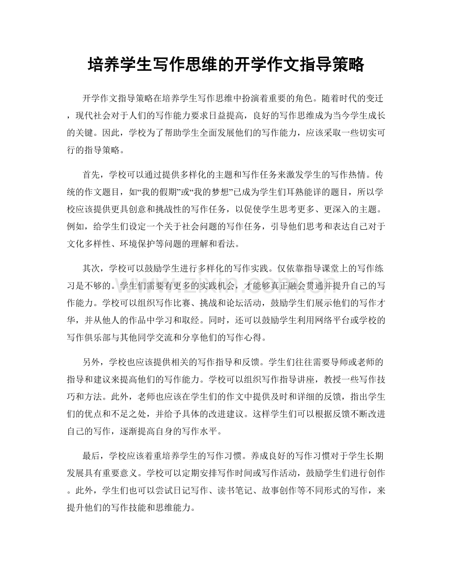培养学生写作思维的开学作文指导策略.docx_第1页
