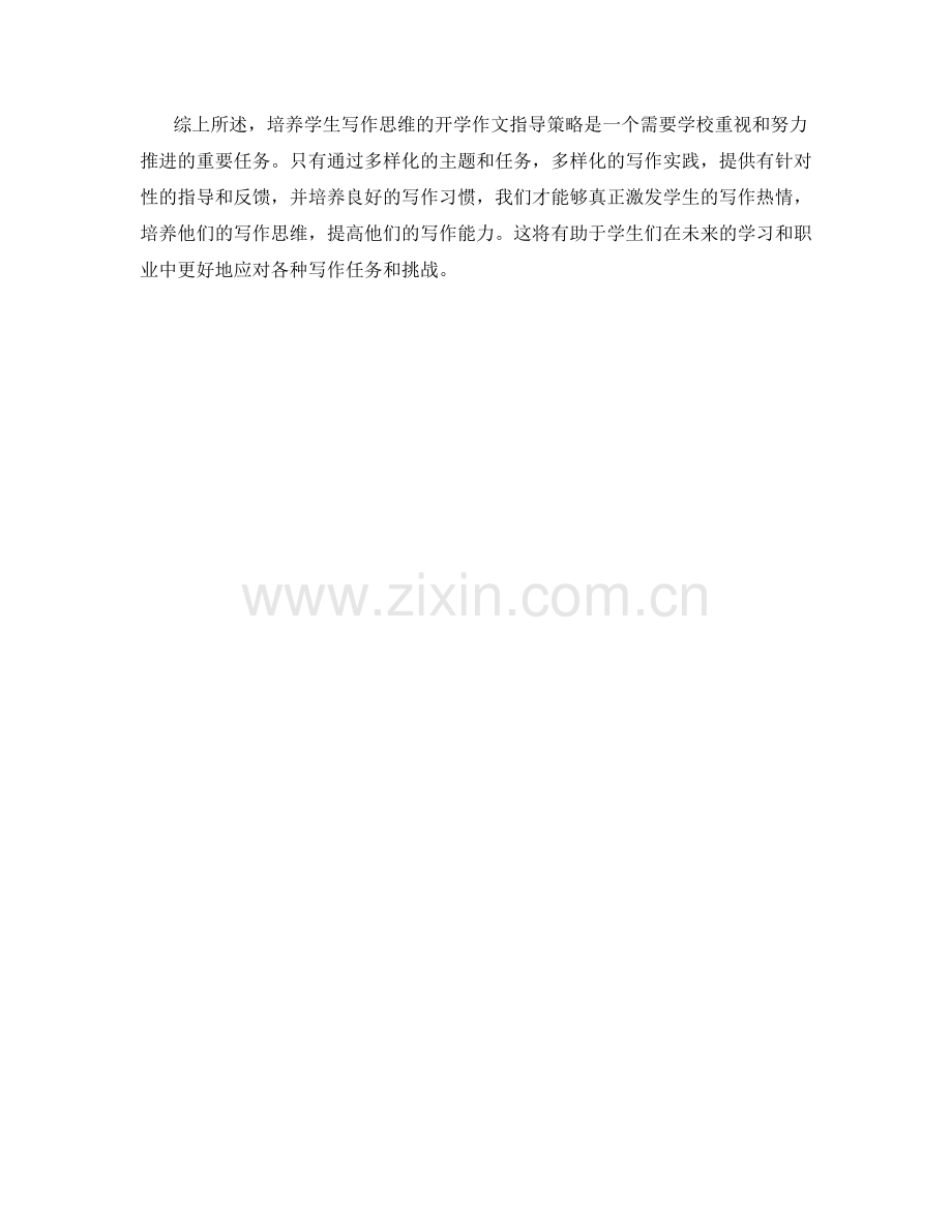 培养学生写作思维的开学作文指导策略.docx_第2页