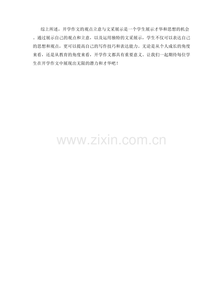 学生开学作文的观点立意与文采展示.docx_第2页