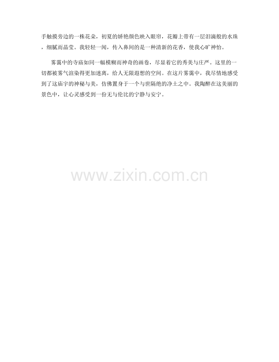 沉浸在雾霭中的山间寺庙.docx_第2页