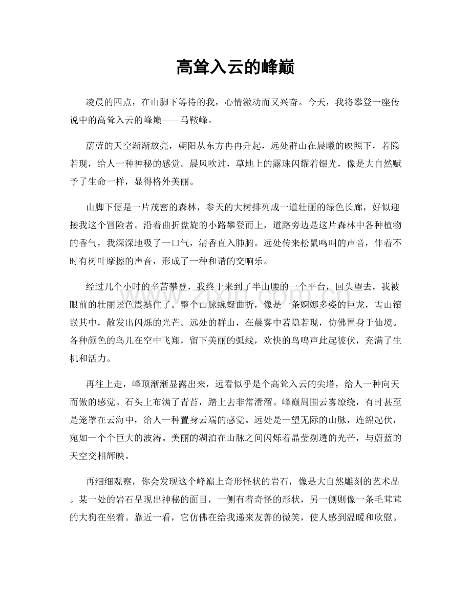 高耸入云的峰巅.docx_第1页