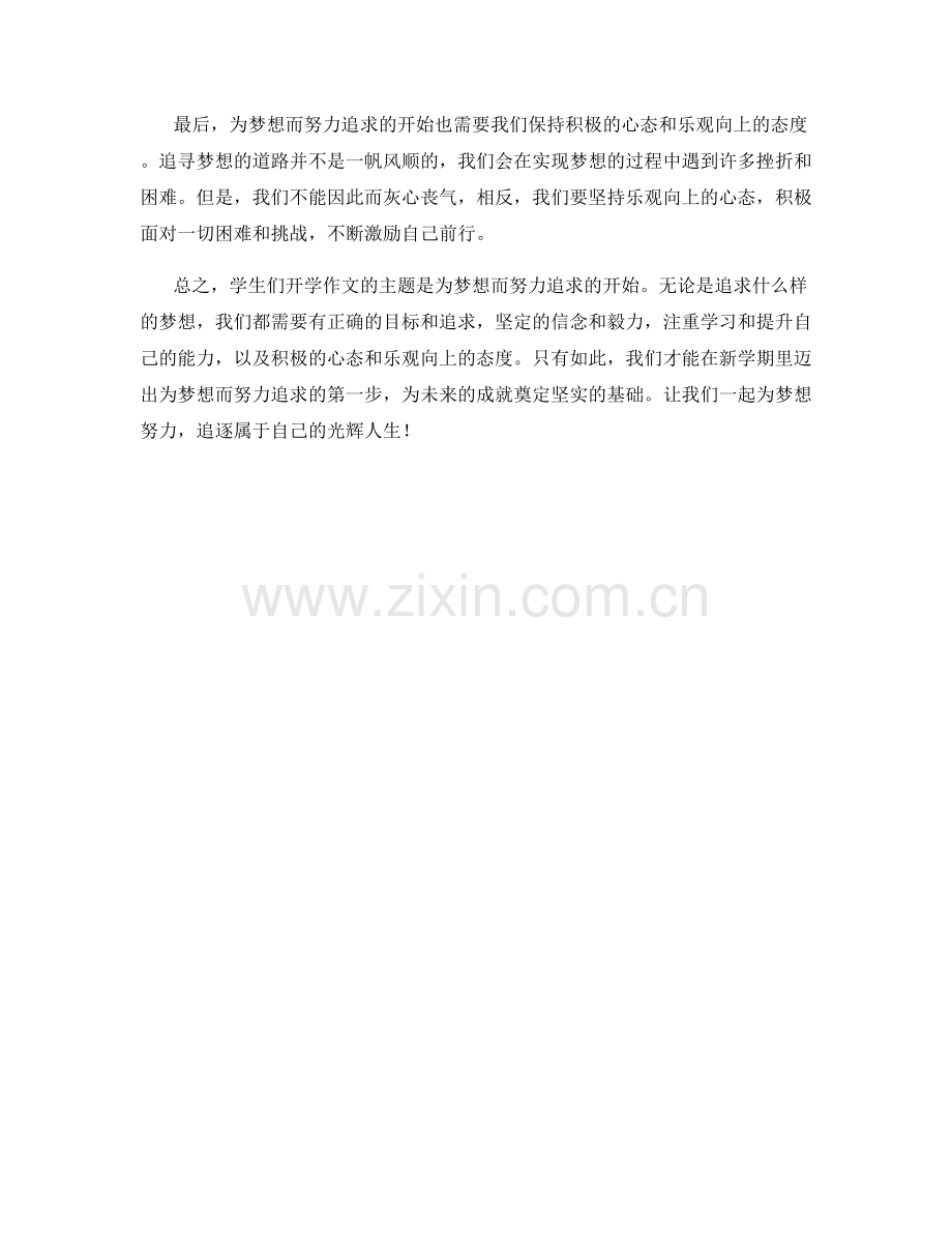 学生开学作文主题：为梦想而努力追求的开始.docx_第2页
