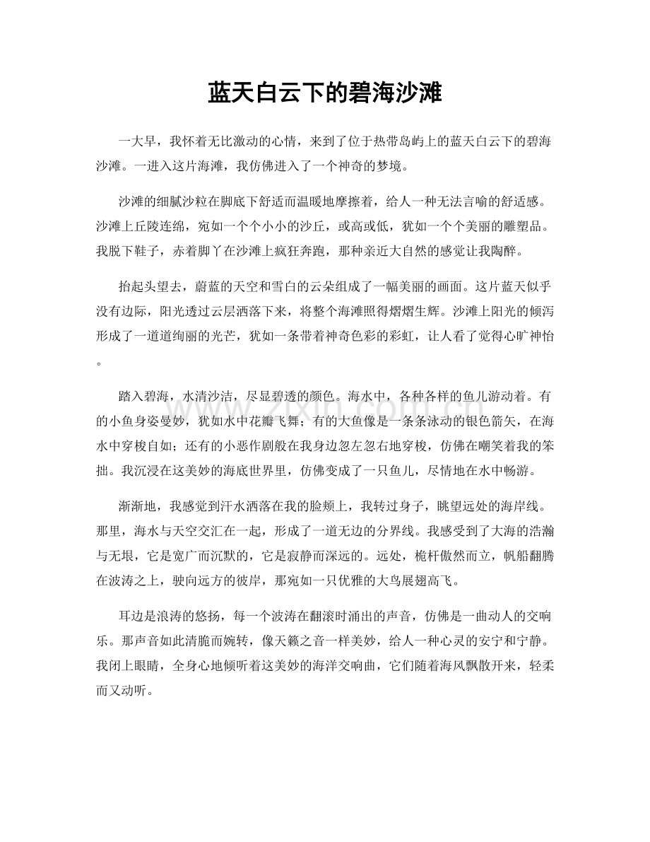 蓝天白云下的碧海沙滩.docx_第1页