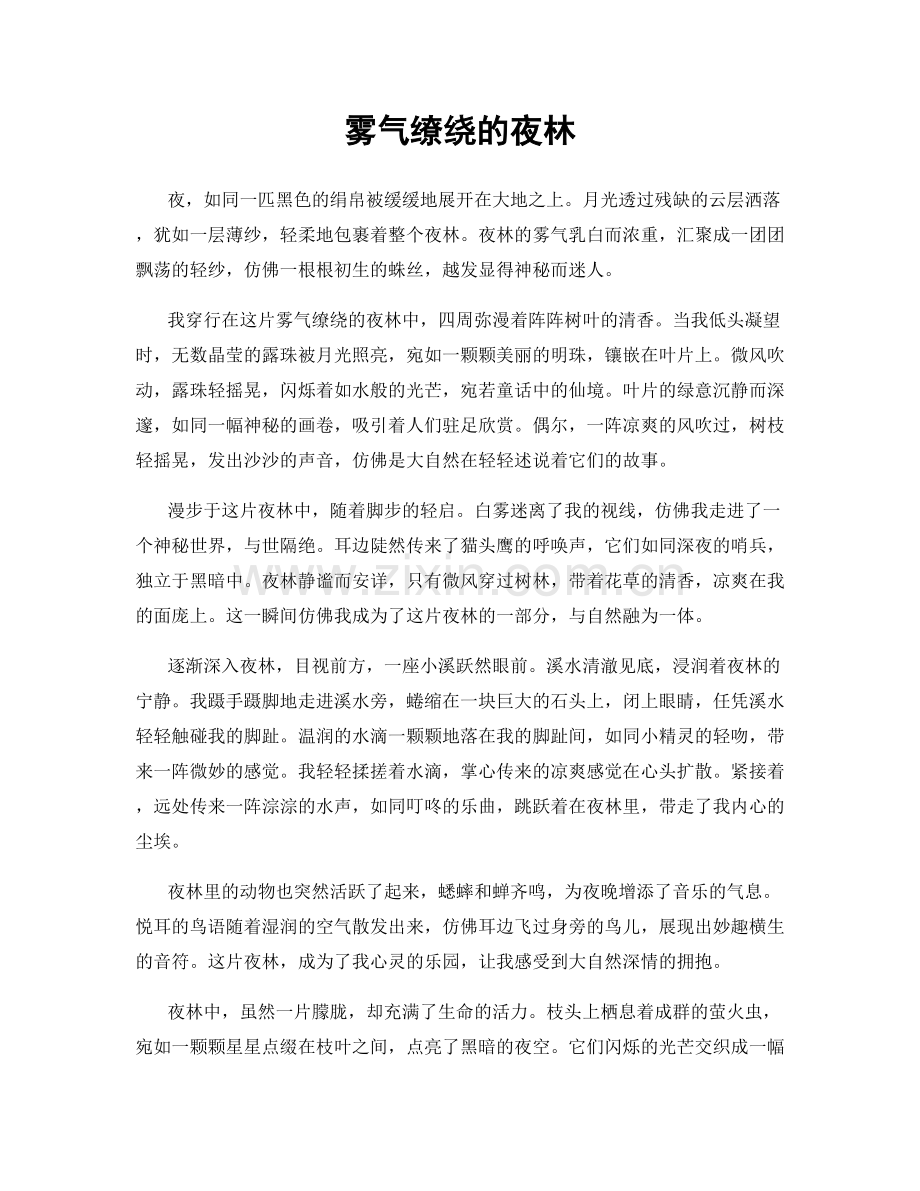雾气缭绕的夜林.docx_第1页