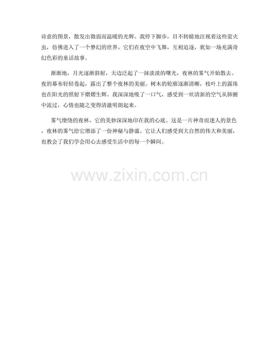 雾气缭绕的夜林.docx_第2页