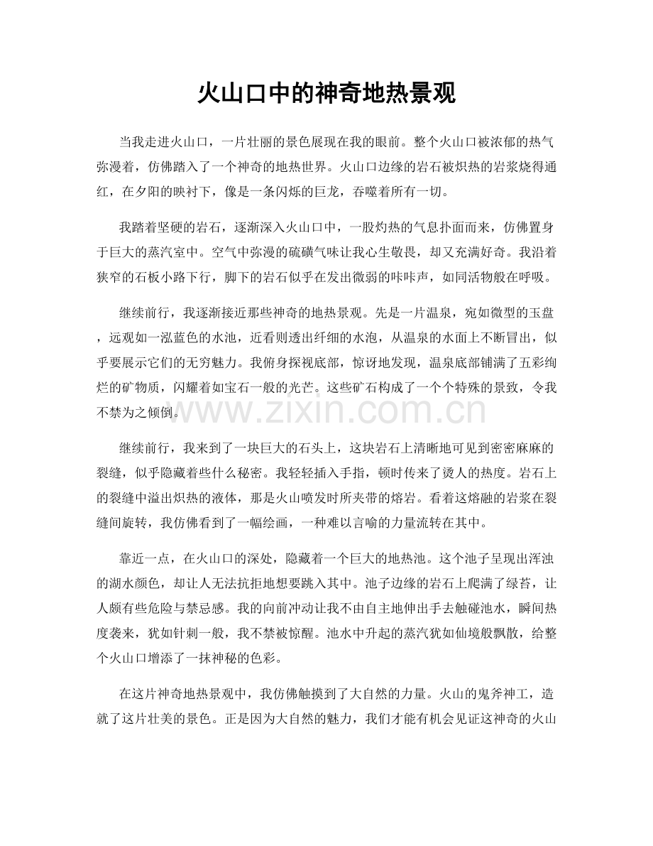 火山口中的神奇地热景观.docx_第1页