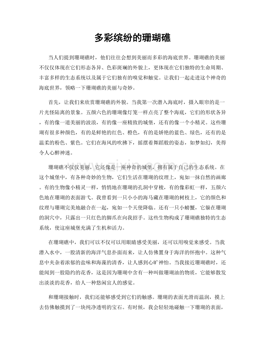 多彩缤纷的珊瑚礁.docx_第1页