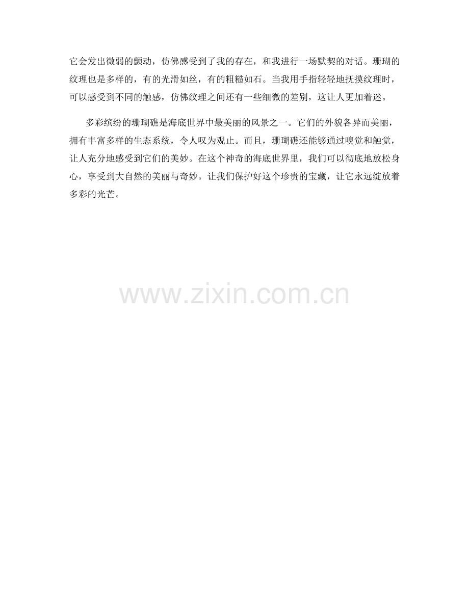 多彩缤纷的珊瑚礁.docx_第2页