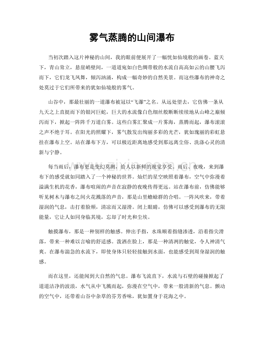 雾气蒸腾的山间瀑布.docx_第1页