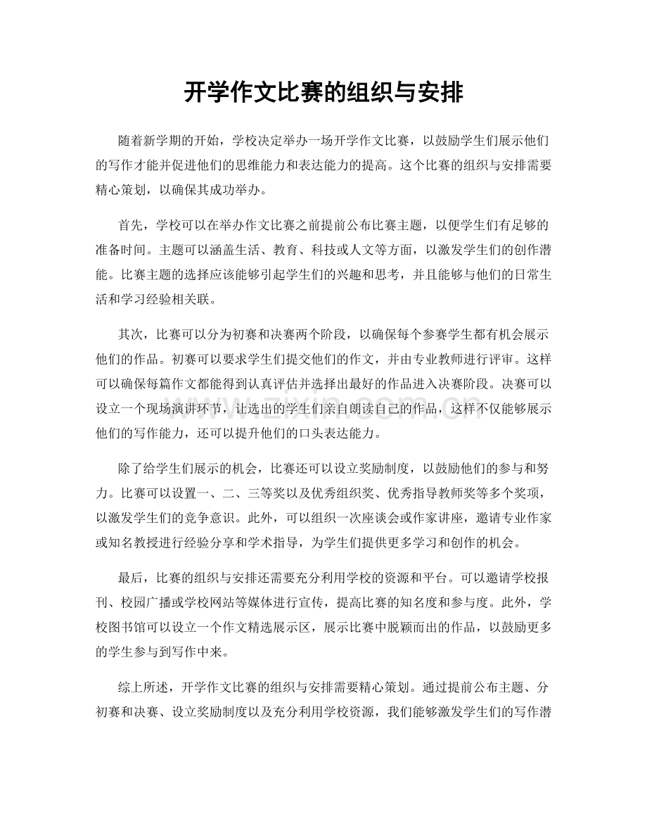 开学作文比赛的组织与安排.docx_第1页