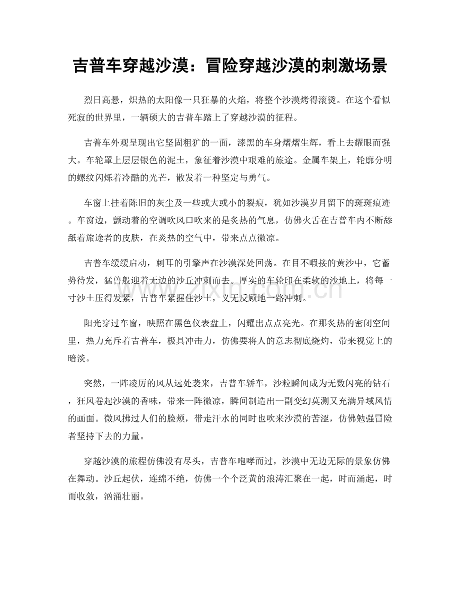 吉普车穿越沙漠：冒险穿越沙漠的刺激场景.docx_第1页