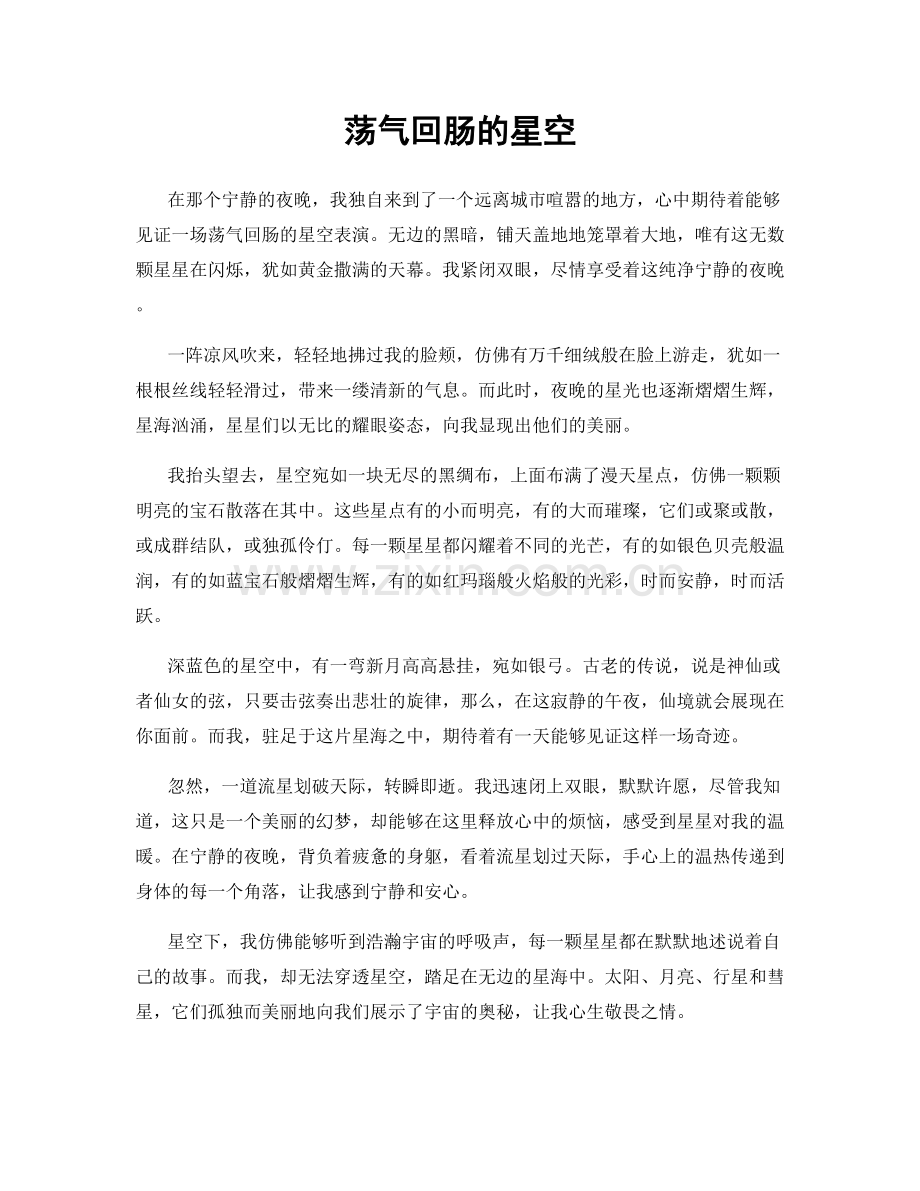 荡气回肠的星空.docx_第1页
