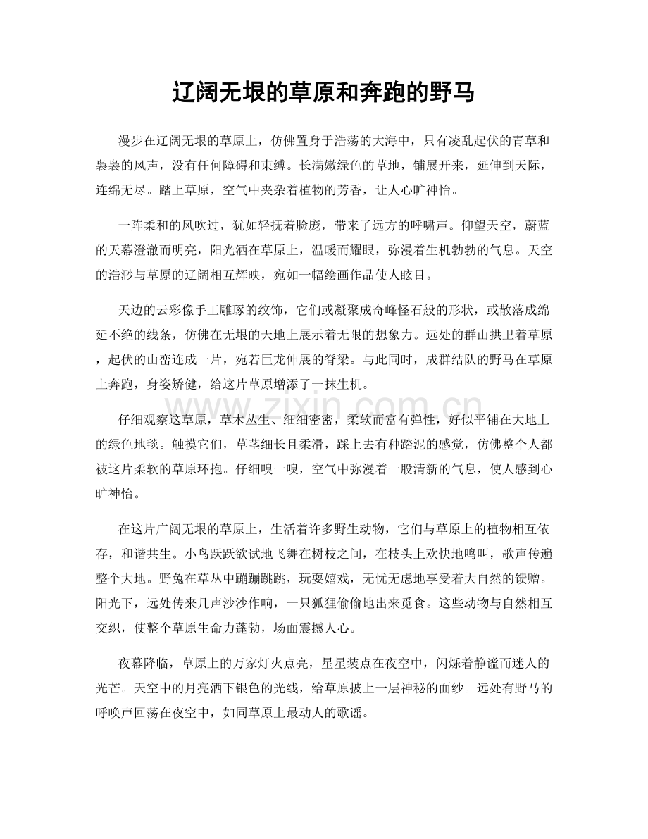 辽阔无垠的草原和奔跑的野马.docx_第1页