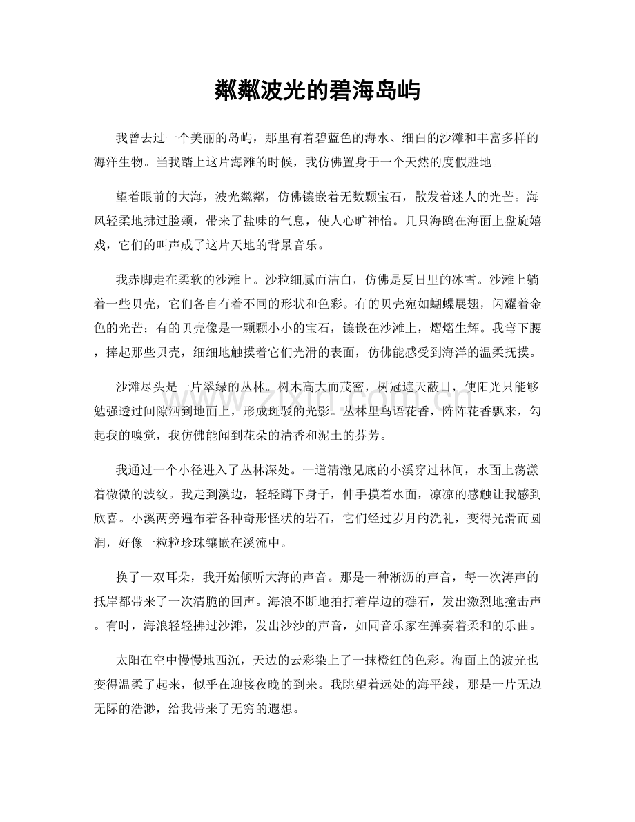 粼粼波光的碧海岛屿.docx_第1页