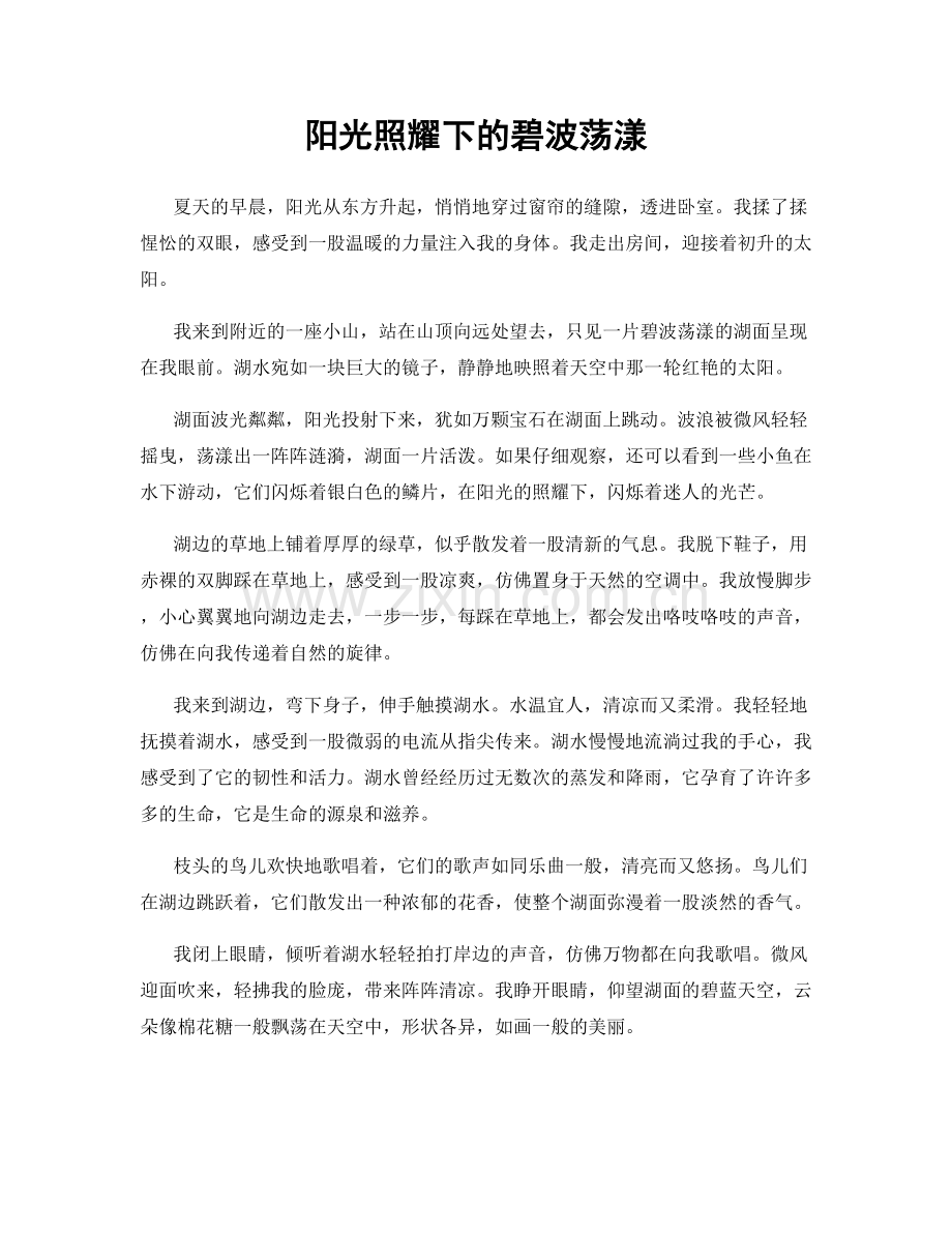 阳光照耀下的碧波荡漾.docx_第1页