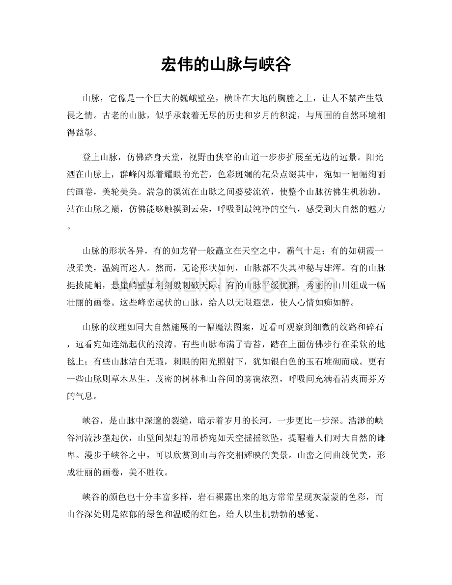 宏伟的山脉与峡谷.docx_第1页