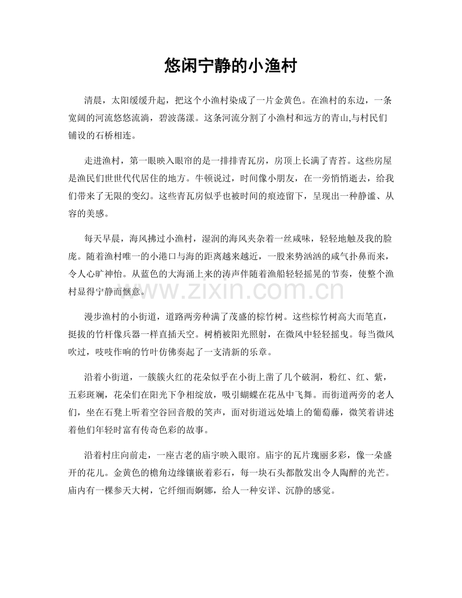 悠闲宁静的小渔村.docx_第1页