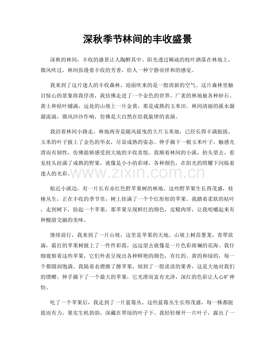 深秋季节林间的丰收盛景.docx_第1页