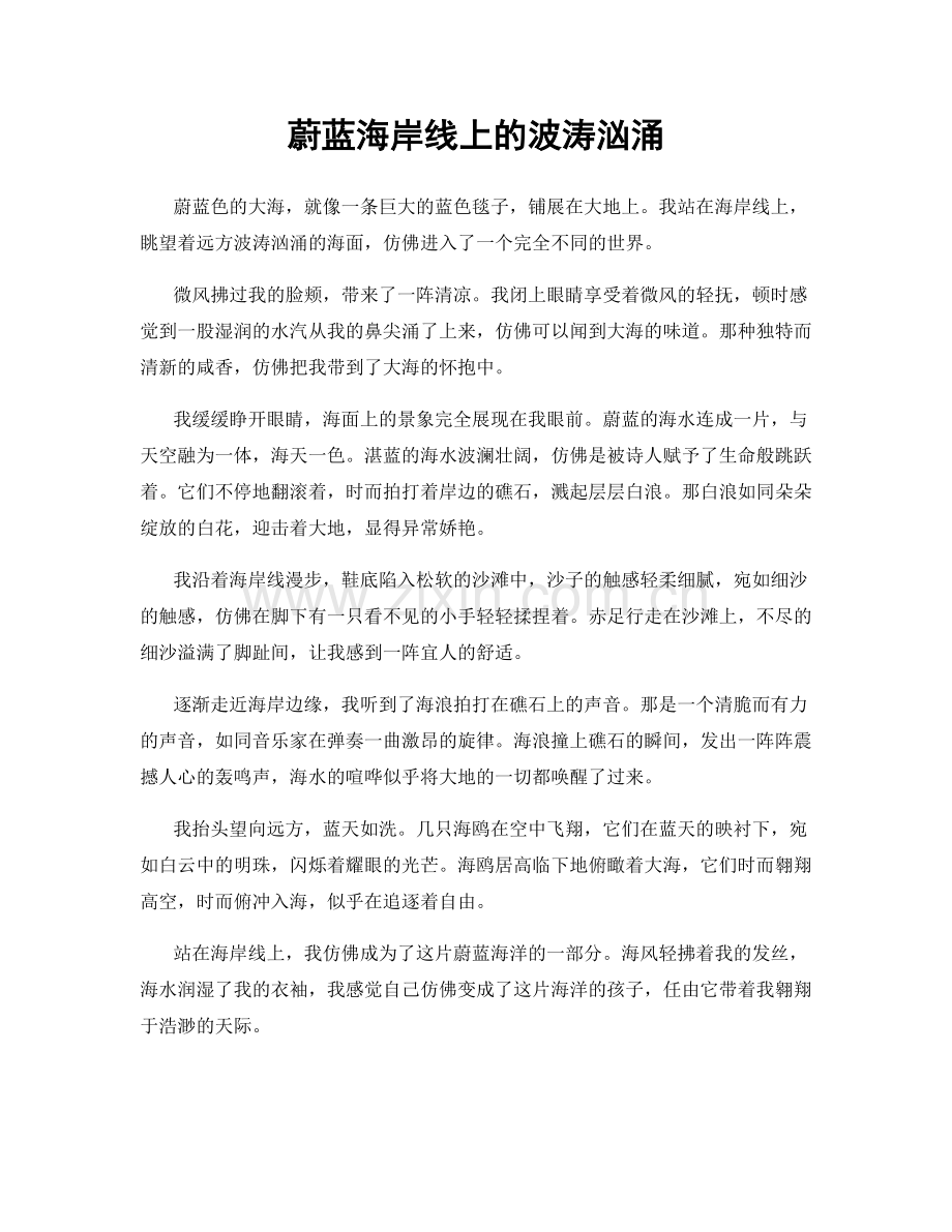 蔚蓝海岸线上的波涛汹涌.docx_第1页