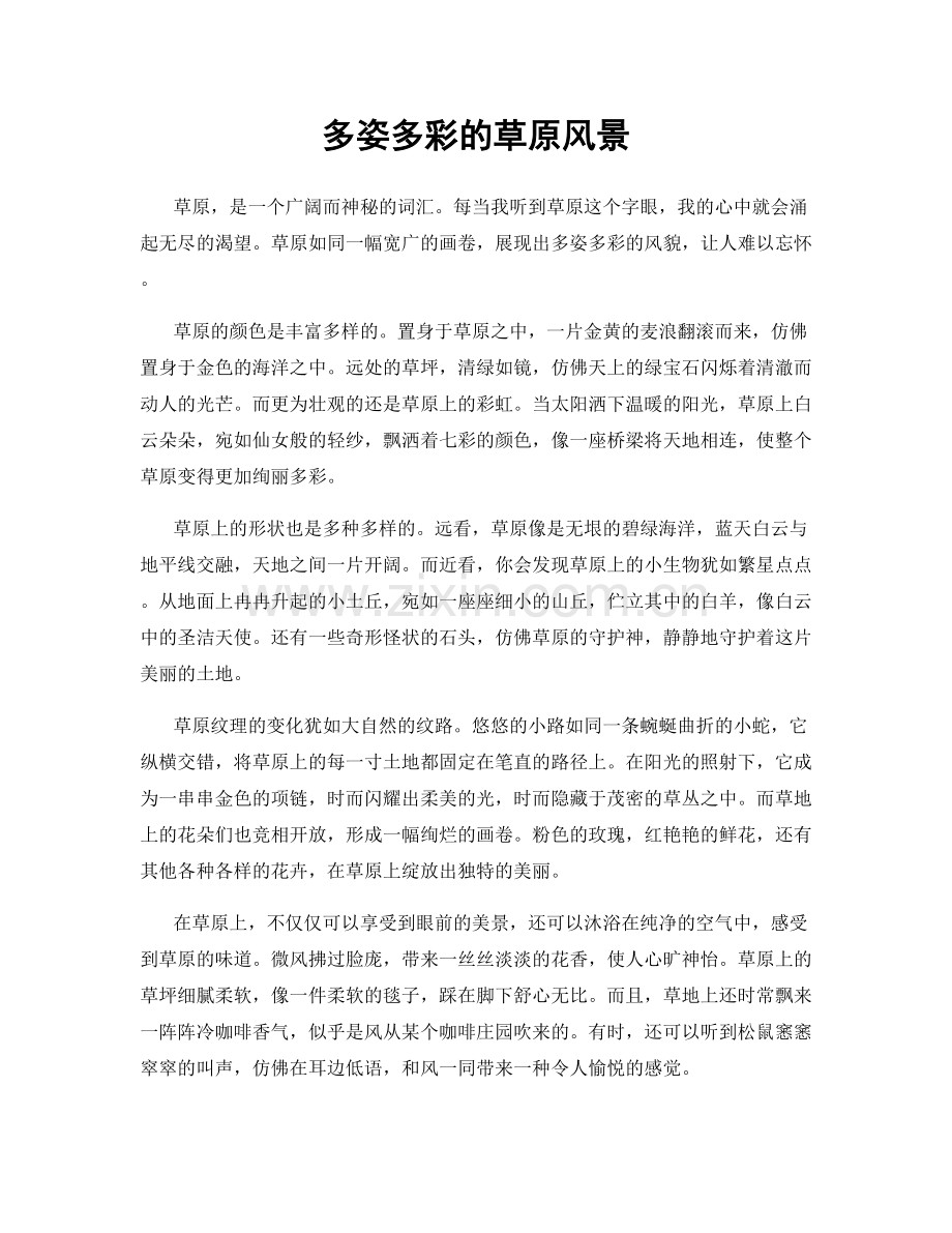 多姿多彩的草原风景.docx_第1页