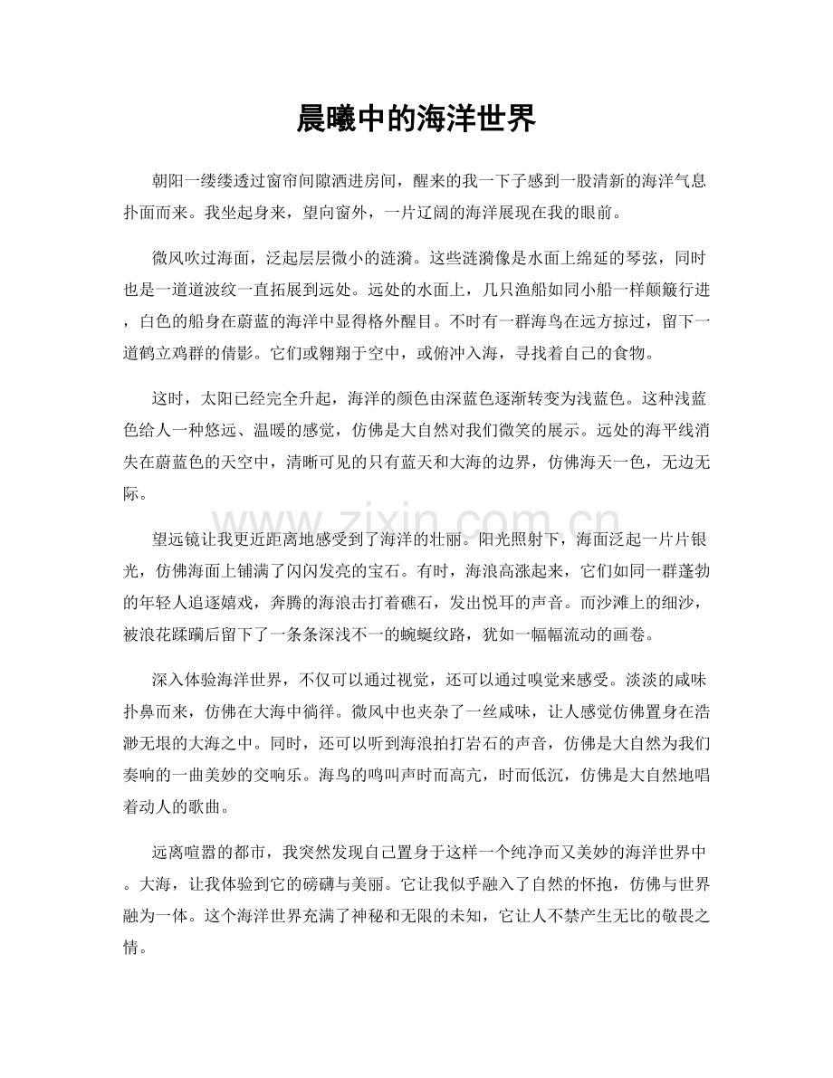晨曦中的海洋世界.docx_第1页