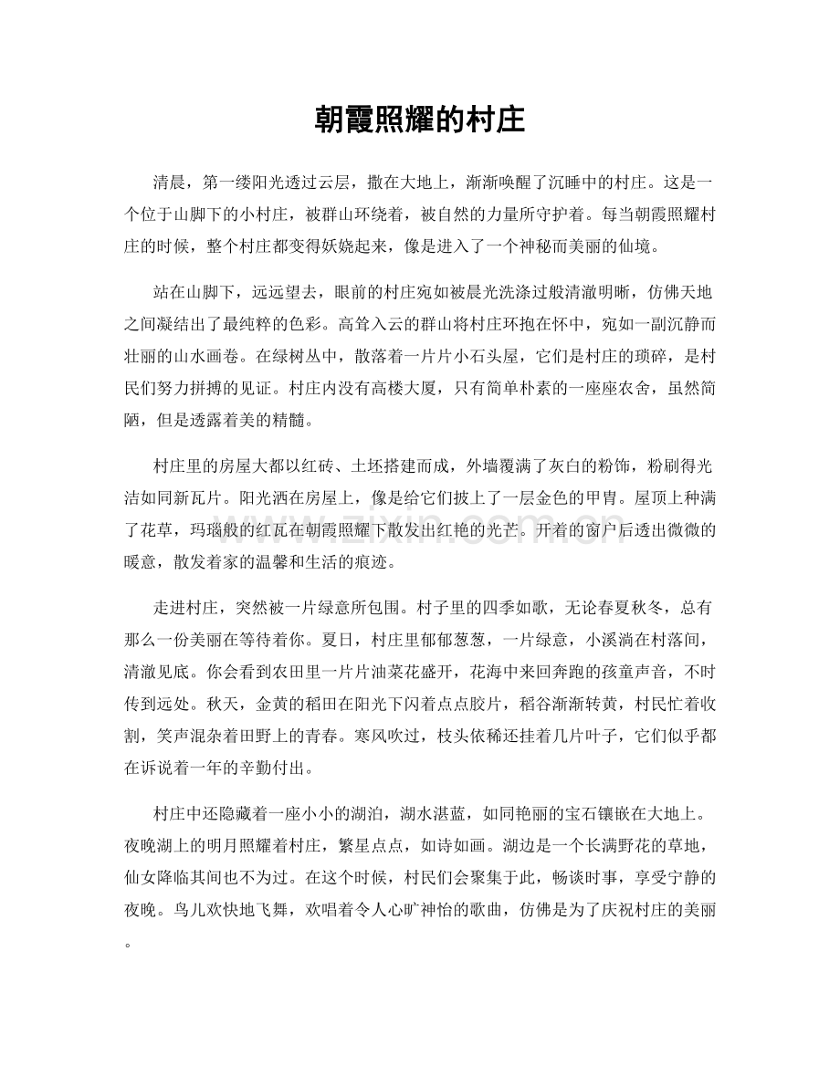 朝霞照耀的村庄.docx_第1页
