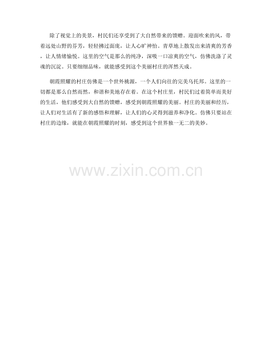 朝霞照耀的村庄.docx_第2页