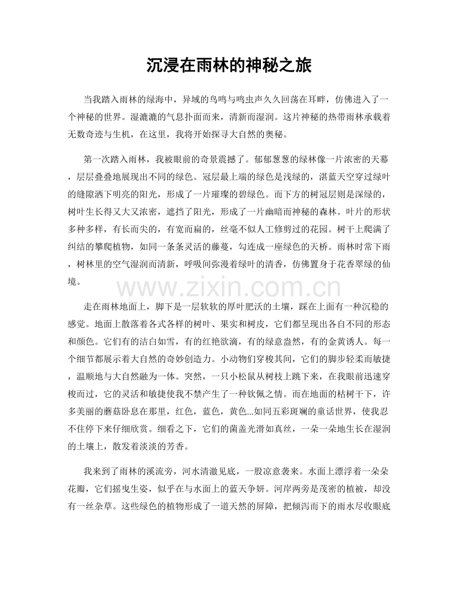 沉浸在雨林的神秘之旅.docx_第1页
