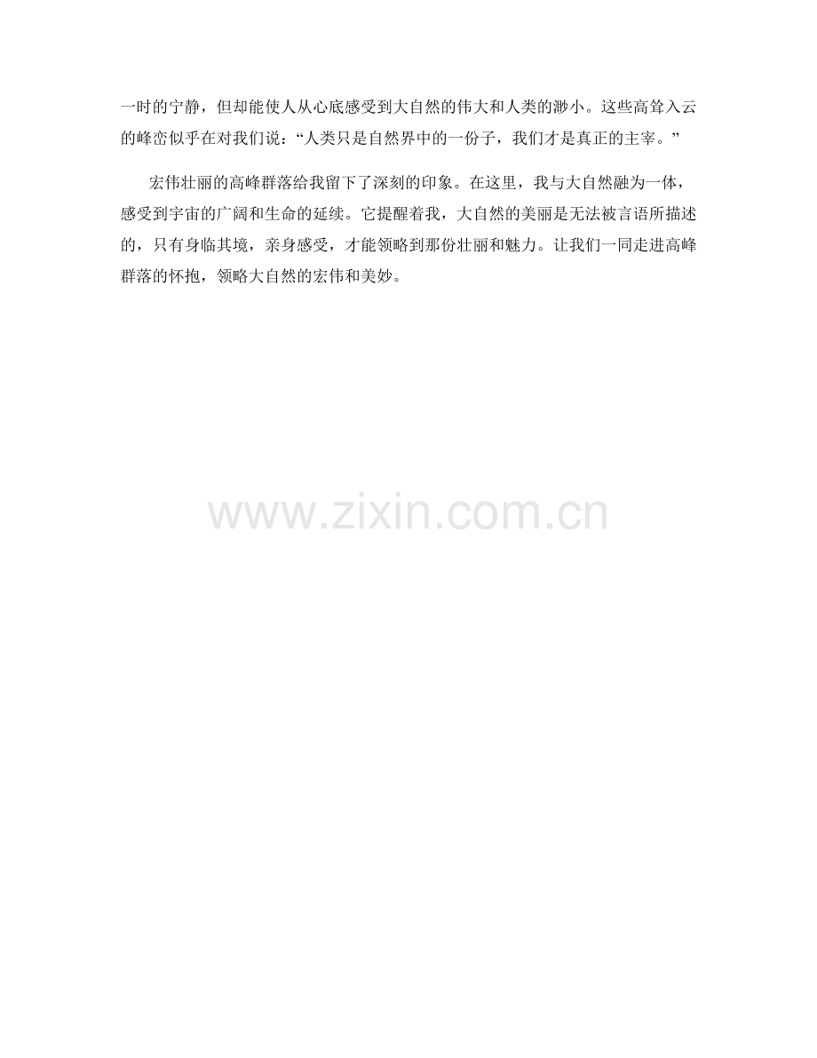 宏伟壮丽的高峰群落.docx_第2页