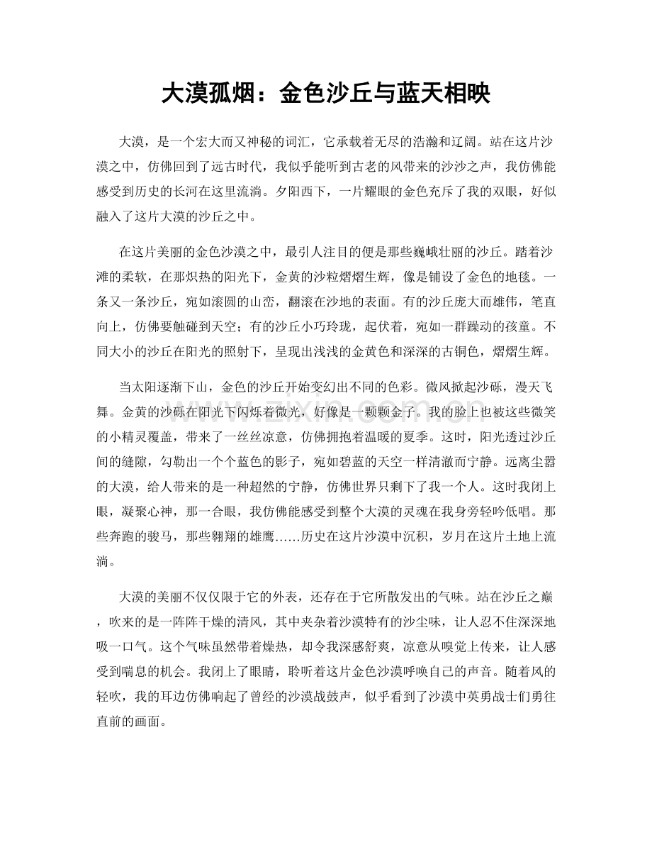 大漠孤烟：金色沙丘与蓝天相映.docx_第1页
