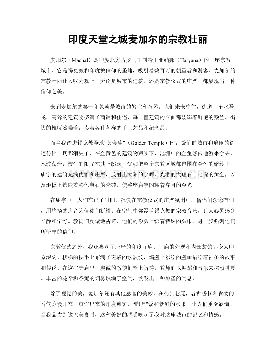 印度天堂之城麦加尔的宗教壮丽.docx_第1页