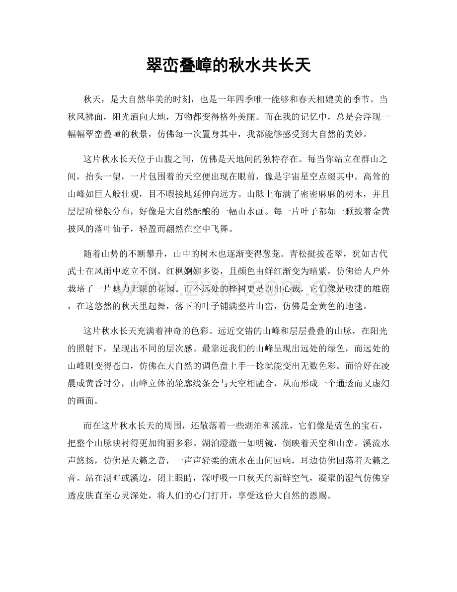 翠峦叠嶂的秋水共长天.docx_第1页
