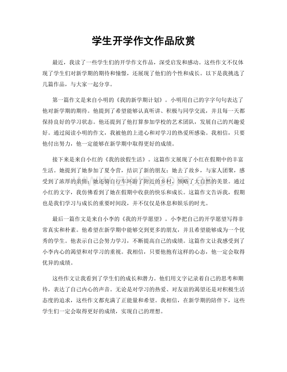 学生开学作文作品欣赏.docx_第1页