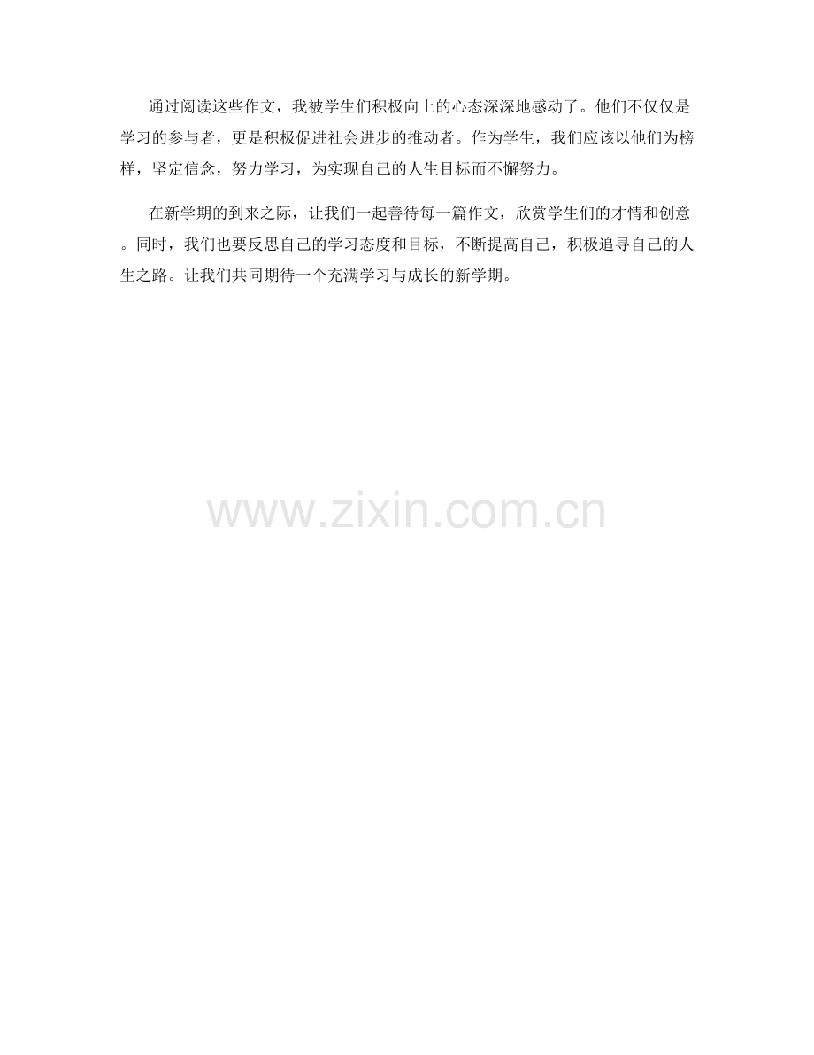学生开学作文作品欣赏.docx_第2页