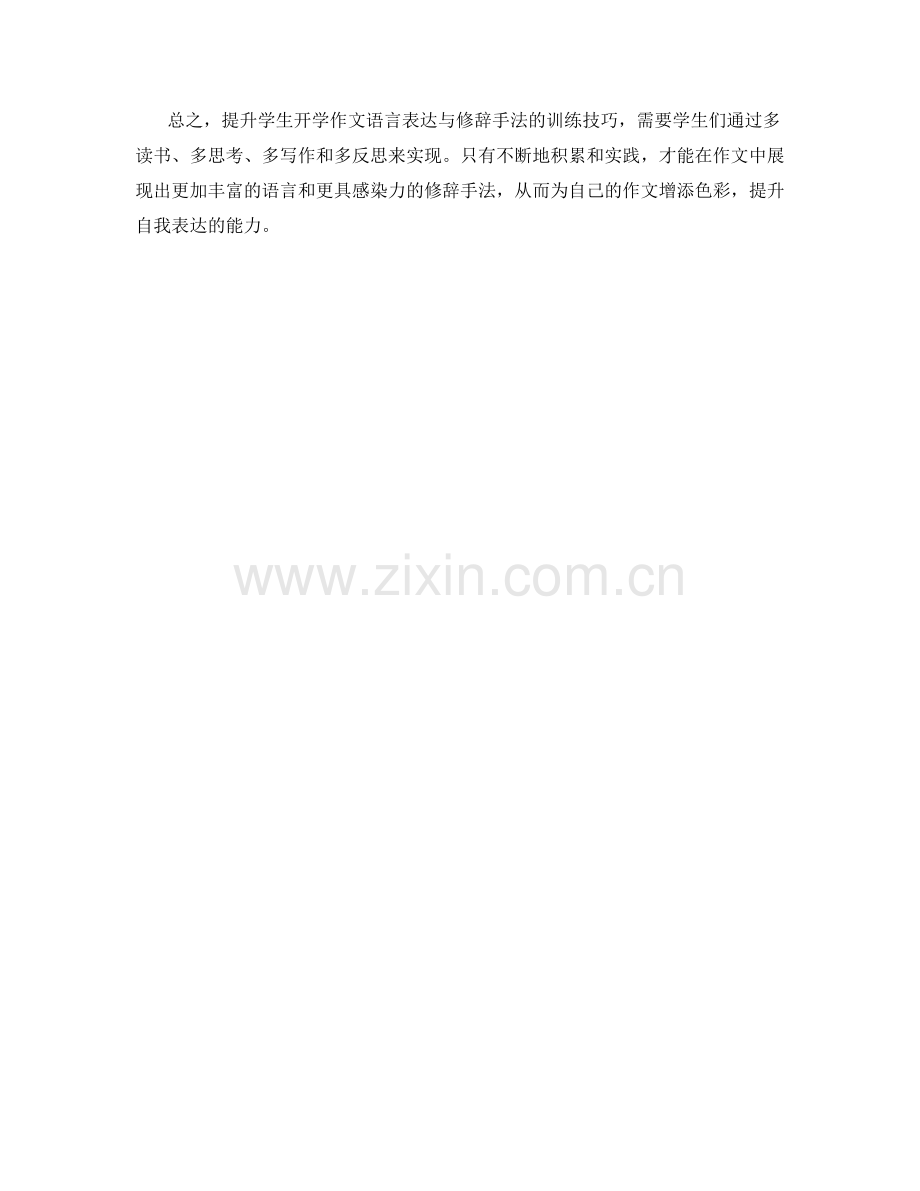 提升学生开学作文语言表达与修辞手法的训练技巧.docx_第2页