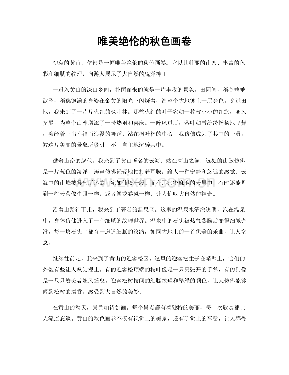唯美绝伦的秋色画卷.docx_第1页